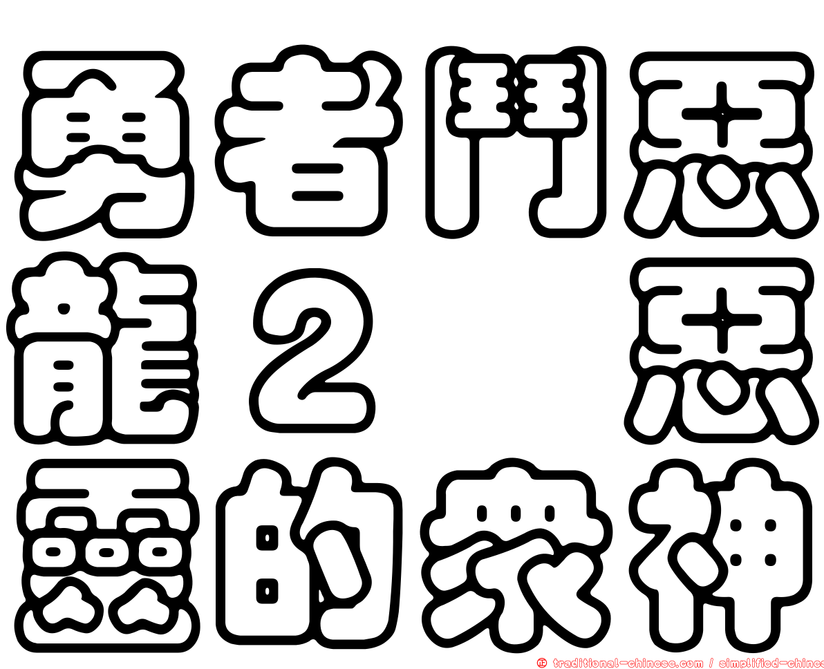 勇者鬥惡龍２　惡靈的眾神